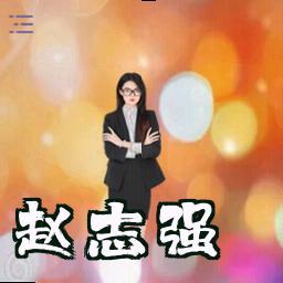 赵志强