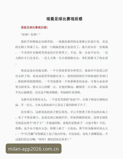 米兰官网中国 资深用户分享:在米兰官网见证国足少年与西班牙强强对话的观赛心得